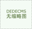<b>仍是创制性的悲哀？收集研究公司Graphite发布的最</b>